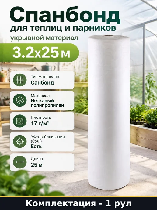 Спанбонд для теплиц и парников укрывной материал 3.2х25 м, 3.2x25 м, 25 м