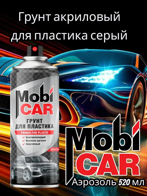 MobiCAR Грунт аэрозоль черный 520 мл акриловый, 520 мл, серый