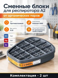 Сменные блоки для респиратора А2 от органических паров 2 шт