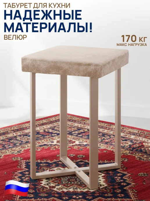 Nika Табурет велюровый мягкий стул для кухни и прихожей, бежевый