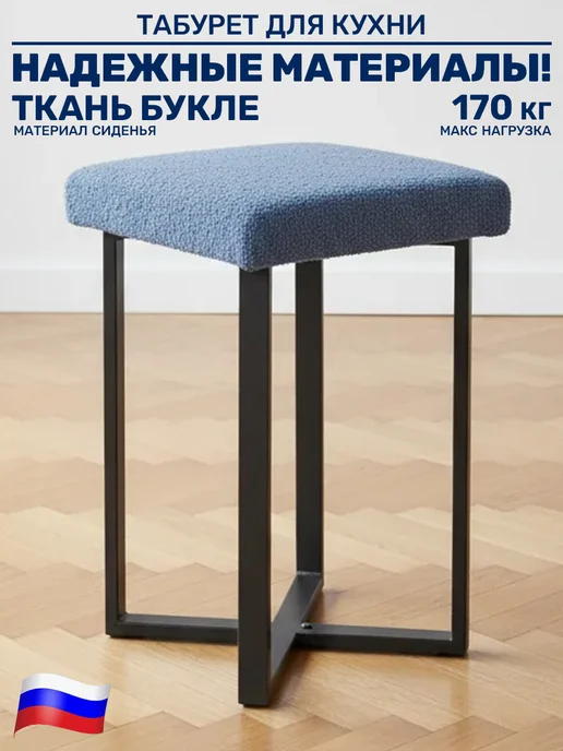 Nika Табурет мягкий из букле для кухни и прихожей квадратный, синий