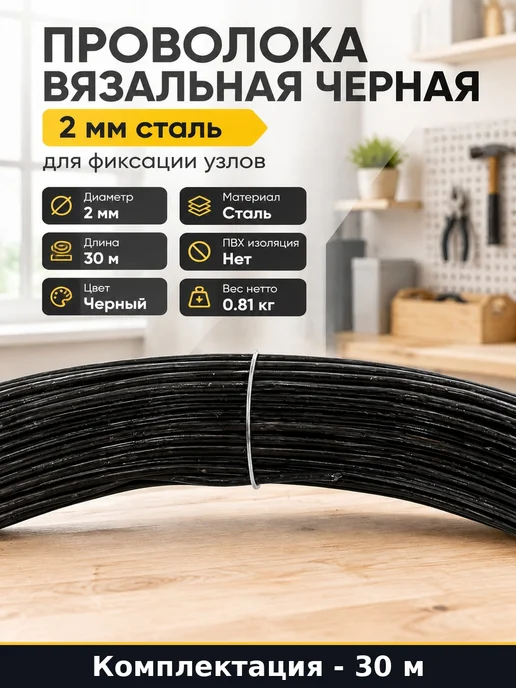Проволока вязальная черная 2 мм сталь для фиксации узлов, черный