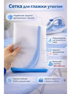 САМИК Сетка для глажки утюгом