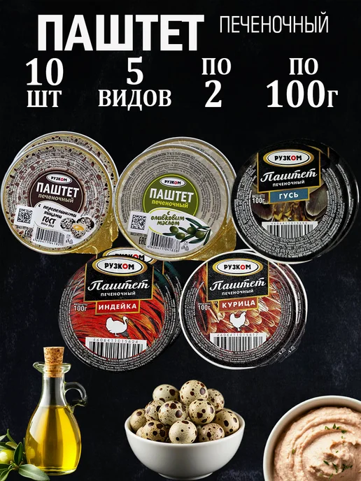 РУЗКОМ Набор Паштетов 5 шт 5 видов по 100гр, 10 шт, 100 г