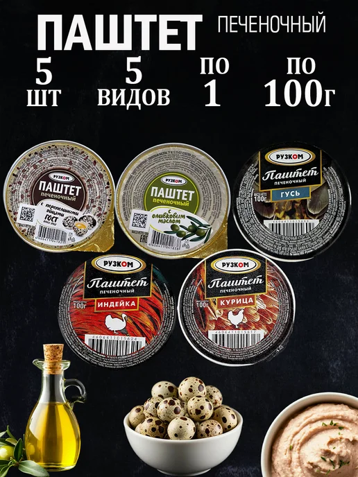 РУЗКОМ Набор Паштетов 5 шт 5 видов по 100гр, 5 шт, 100 г