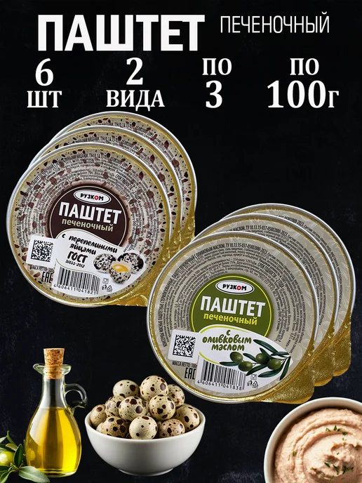 РУЗКОМ Набор Паштетов 6 шт 2 вида по 100гр, 6 шт, 100 г