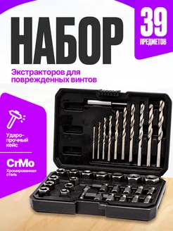 Набор головок экстракторов для поврежденных винтов 36 шт