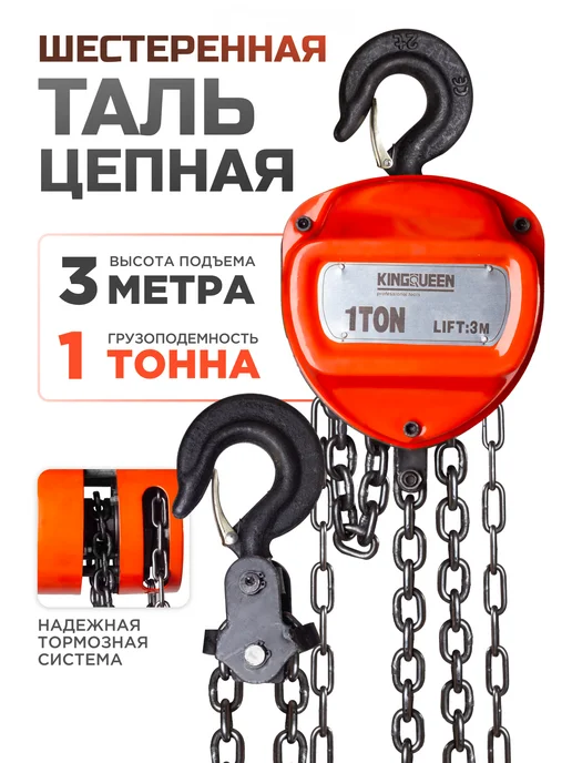 Kingqueen Таль цепная ручная 1т подвесная, вариант