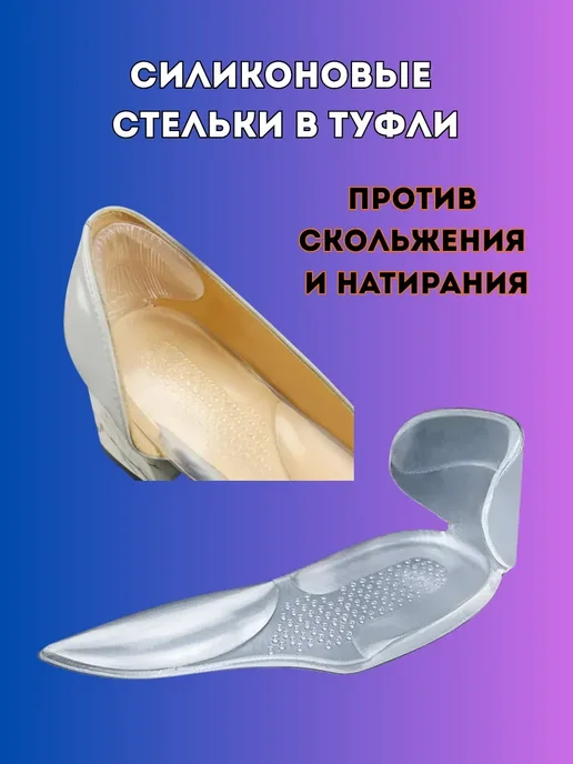 L-A Накладки в обувь силиконовые от скольжения, 2 шт