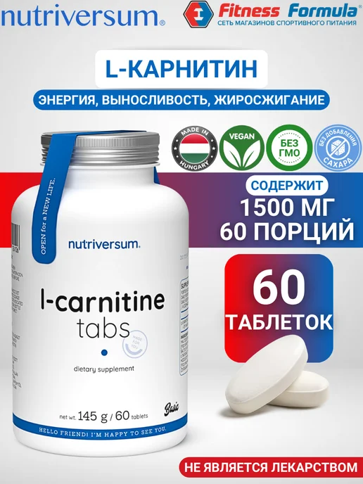 Nutriversum L-Карнитин 1500 мг, 60 таблеток,L-Carnitine, вариант