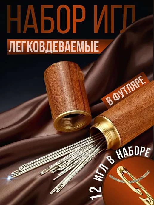 Самовдеваемые иголки для шитья, 12 шт, для слабовидящих, 12 шт