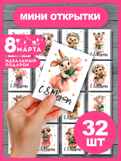 AniBox Открытки 8 марта, набор 32 шт, 32 шт