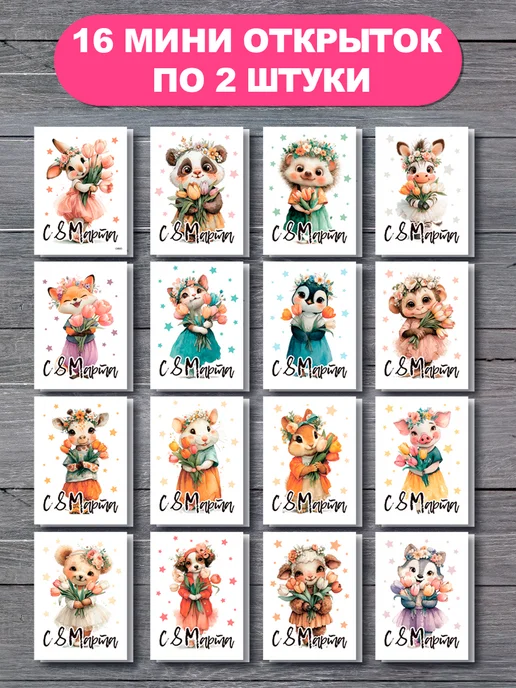 AniBox Открытки 8 марта, набор 32 шт, 32 шт, фото 2