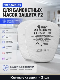 Предфильтр для байонетных масок защита Р2 набор 2 шт