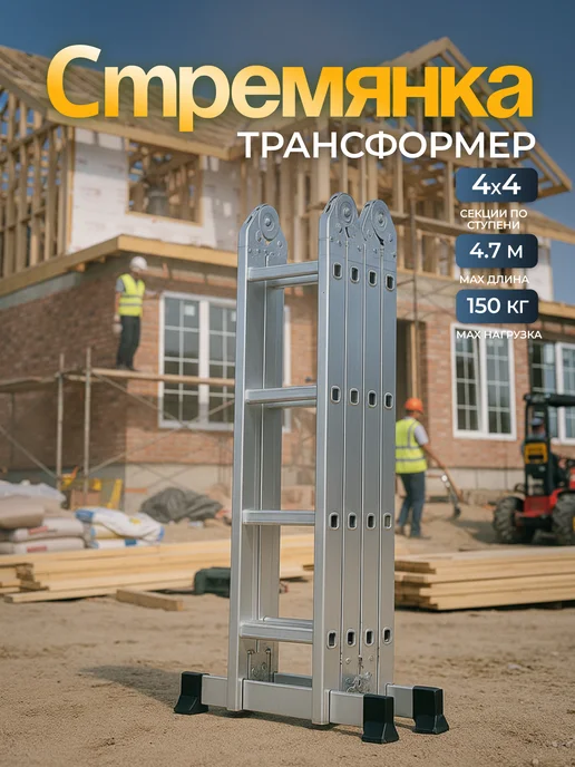 MI.WO Лестница-трансформер, 4х4, 16 ступеней, 4 метра, 4x4, 4 м