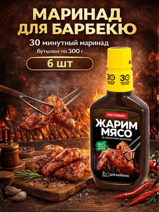 Костровок Маринад для барбекю, бутылки по 300 г, 6 шт, 300 г, 6 шт