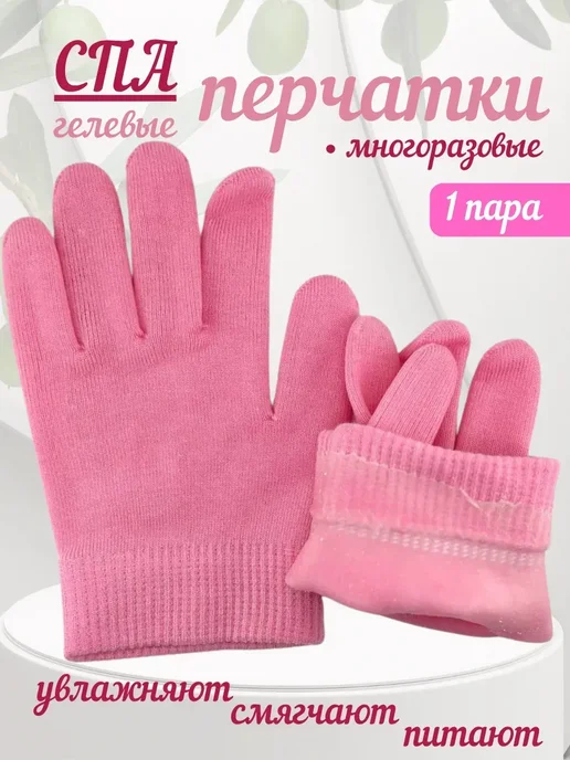 лерОК спа перчатки многоразовые, вариант