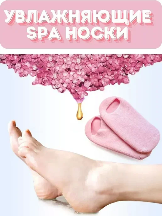 Наиль25 красота и здоровье Увлажняющие SPA носочки гладкие пяточки, вариант