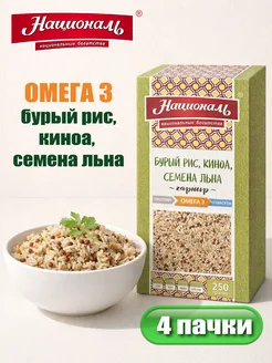 Националь Гарнир Омега3 (бурый рис, киноа, семя льна) 250гр*4шт