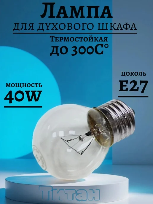 Лампа для духового шкафа E27 40W 300C, 40 Вт