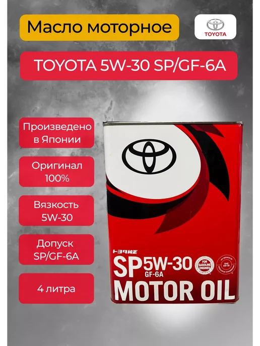 toyota Масло моторное 5W-30 SP GF-6A 4 л, 4 л