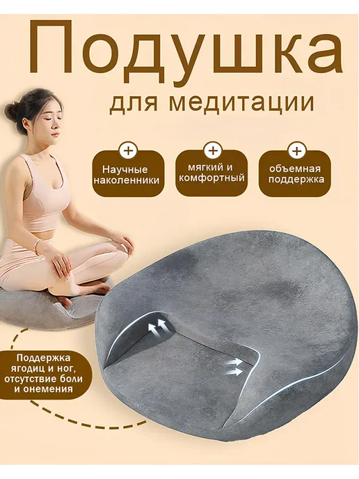 Подушка для медитации йоги и уединенного занятия, серый