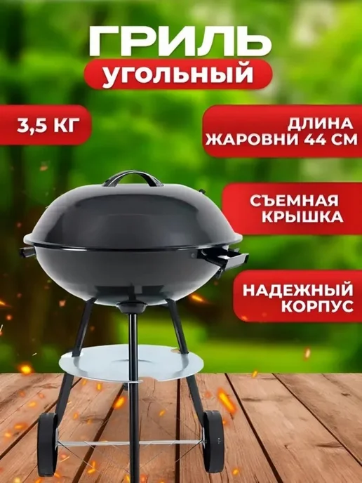 Гриль барбекю угольный круглый, вариант