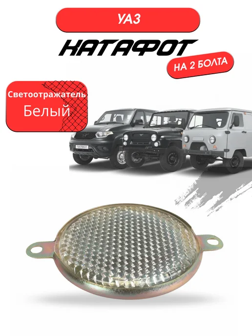 UAZ GARAGE Катафот (светоотражатель) белый, белый