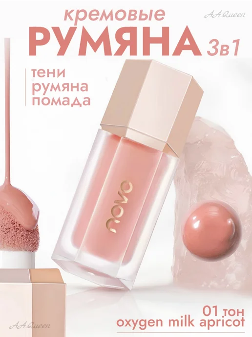 novo Румяна кремовые 01, розовый