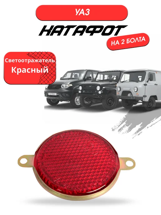 UAZ GARAGE Катафот (светоотражатель) белый, красный
