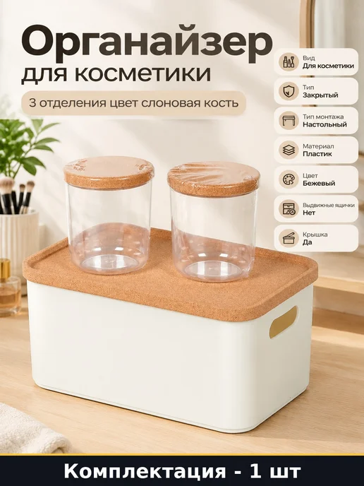 Органайзер для косметики 3 отделения цвет слоновая кость, бежевый