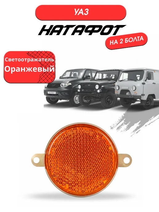 UAZ GARAGE Катафот (светоотражатель) оранжевый, оранжевый