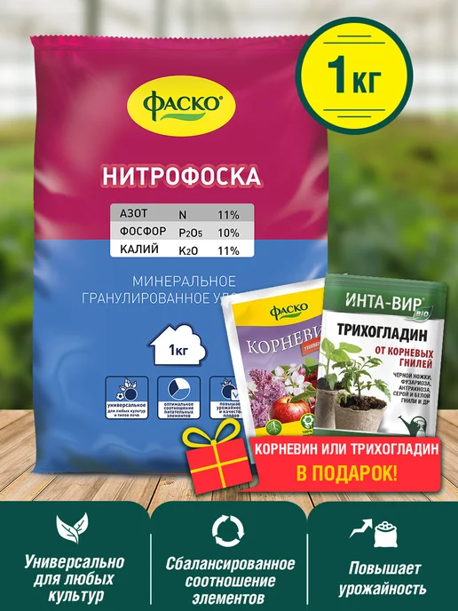Удобрение сухое Нитрофоска Азот Фосфор Калий минеральное 1кг Фаско