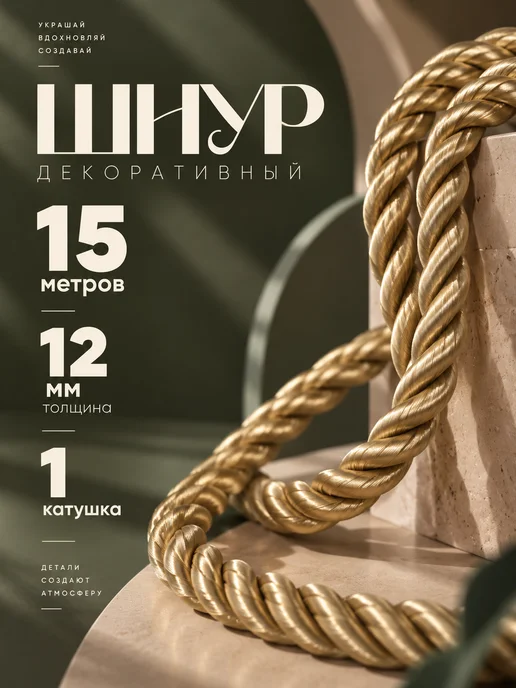 Eva Viktory Шнур для рукоделия 12 мм 15 метров. Золото, 15 м