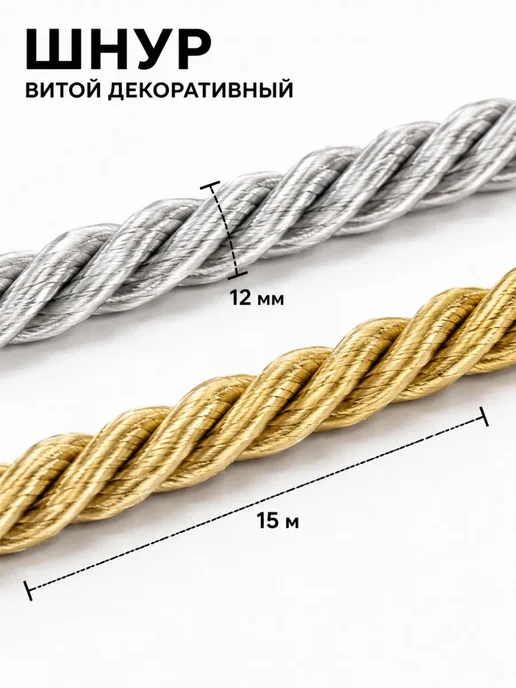 Eva Viktory Шнур для рукоделия 12 мм 15 метров. Золото, 15 м, фото 6