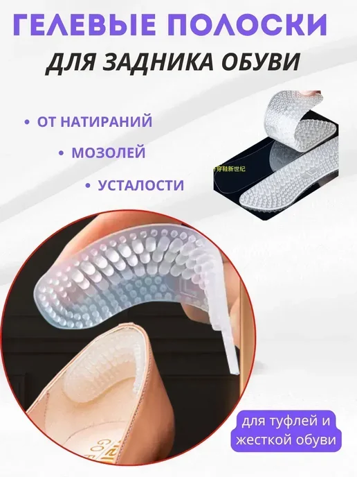 Remini Силиконовые полоски на задник обуви, вариант