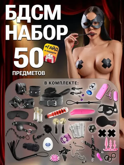 BDSM BOX БДСМ набор 50 секс игрушек для взрослых 18+, 2 шт
