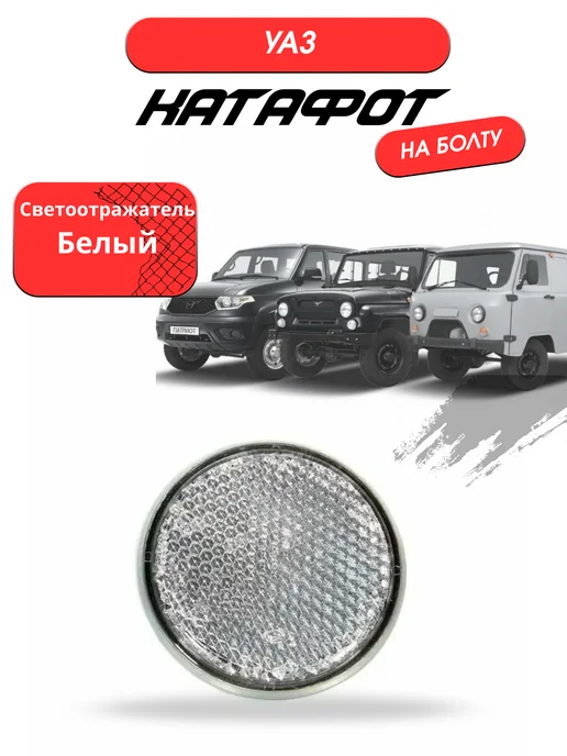 UAZ GARAGE Катафот (светоотражатель) круглый на болту (белый), белый