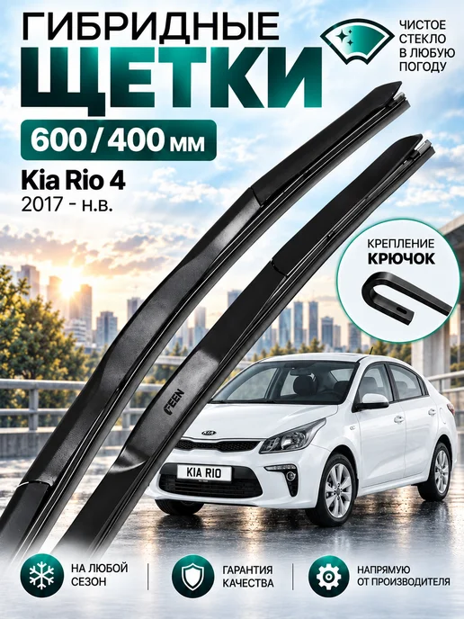 FEEN Дворники автомобильные для Киа Рио 4 Х Лайн 600 400, 2 шт