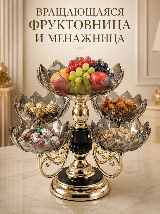 Вращающаяся решетчатая тарелка для фруктов, вариант