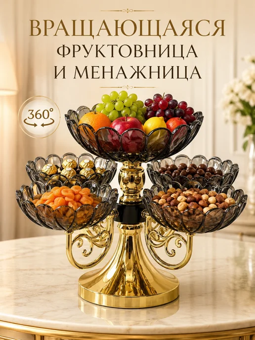Вращающаяся решетчатая тарелка для фруктов, черный