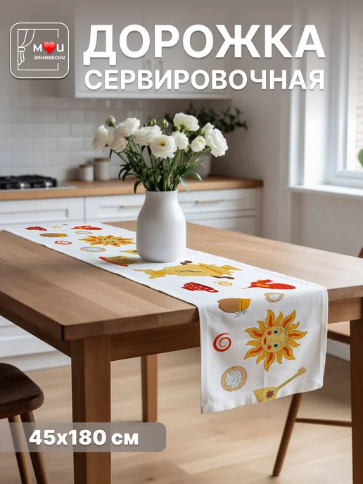 Мои Занавески Дорожка на стол Масленица скатерть 45х180см, 45x180 см