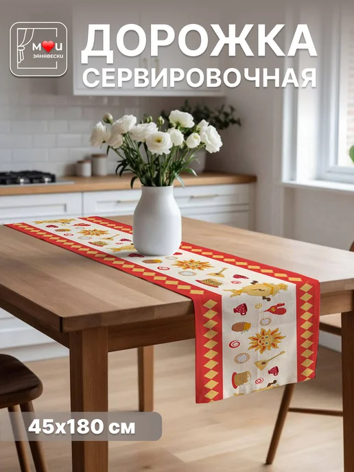 Мои Занавески Дорожка на стол Масленица скатерть 45х180см, белый