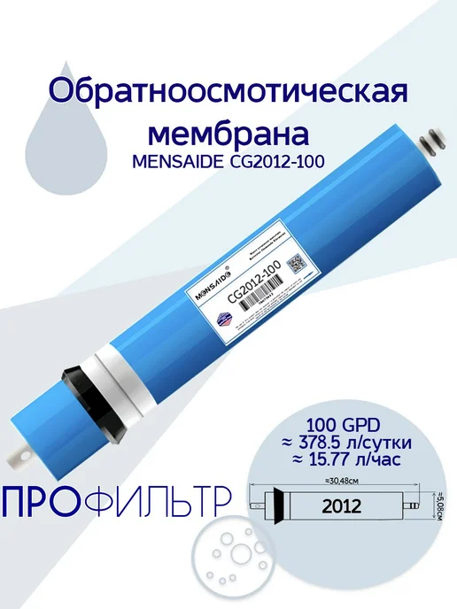 MENSAIDE Обратноосмотическая мембрана CG 2012 - 100, 100