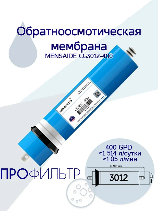 MENSAIDE Обратноосмотическая мембрана CG 3012 - 400, 400
