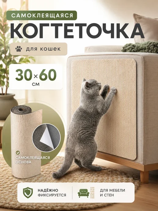 Когтеточка для кошки самоклеящиеся Когтеточка для кошки самоклеящаяся 30х60, 30x60