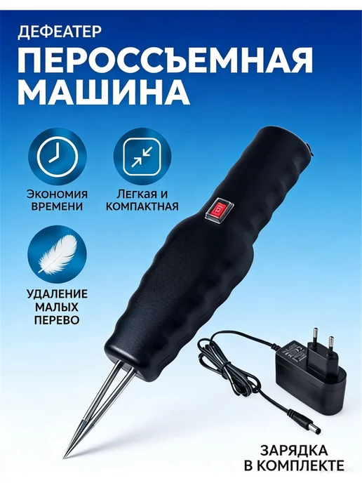 Моторизованный пинцет для удаления шерсти с домашней птицы, вариант