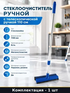 Стеклоочиститель ручной с телескопической ручкой 110 см