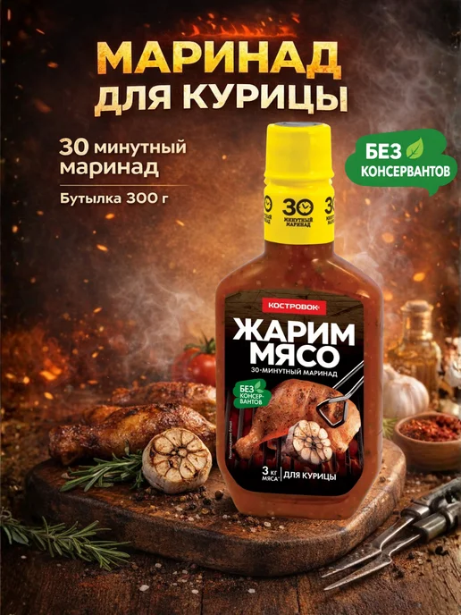 Костровок Маринад для курицы, 300 г, 300 г