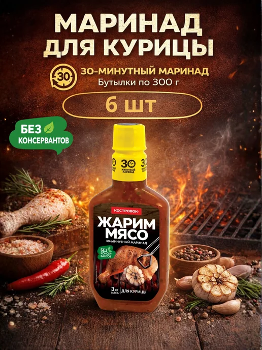 Костровок Маринад для курицы, бутылки по 300 г, 3 шт, 300 г, 6 шт